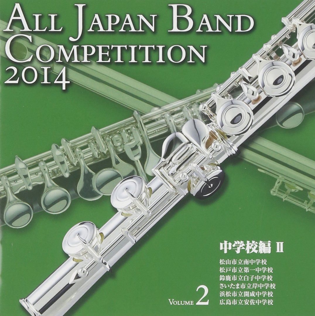 【CD】全日本吹奏楽コンクール2014 Vol.2<中学校編II>