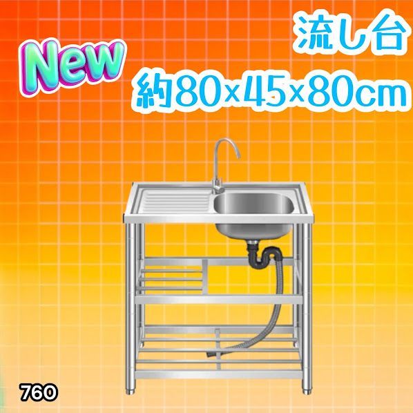 #760 ステンレス製 流し台 作業台付き2段 約幅80x奥行45x高さ80cm 蛇口付き 必要な付属品が全てセット A80 ※北海道、沖縄本島、沖縄の離島、その他離島へは別途配送料有り