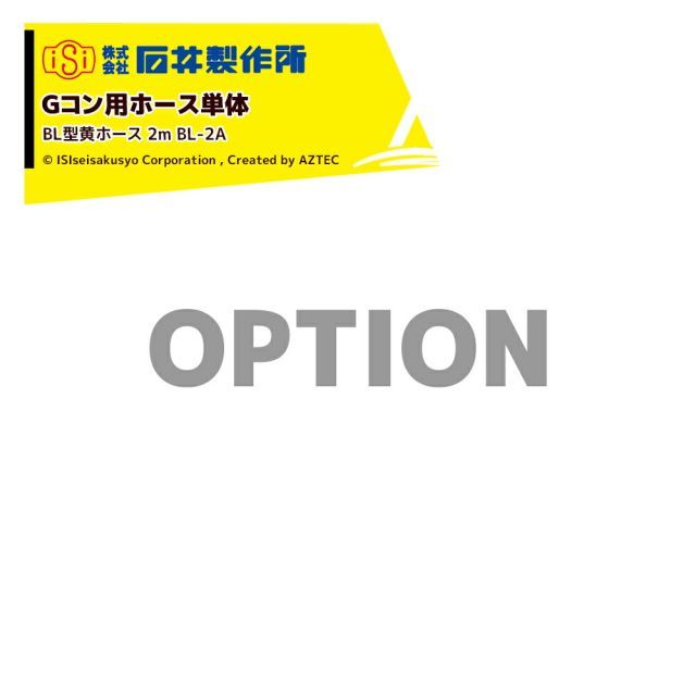 石井製作所｜＜オプション＞穀物搬送機 搬送コンテナ Gコン用ホース単体 BL型黄ホース 2m BL-2A 旧型用ホース