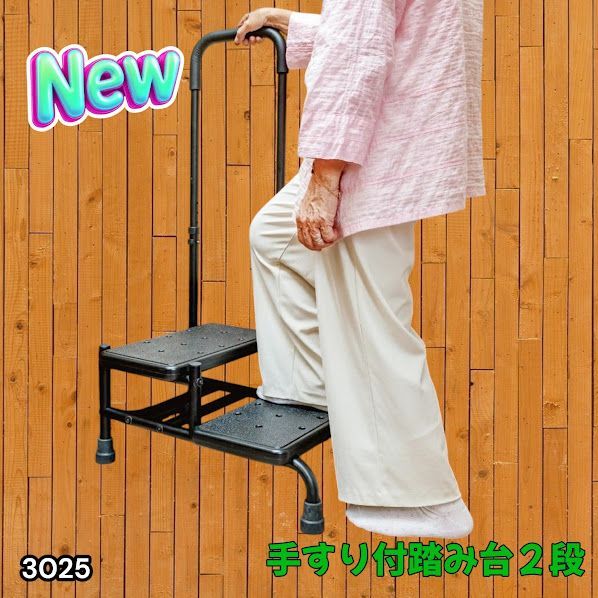 #3025 手すり付き2段踏み台 幅43×高さ最大99.5cm×奥行き58cm 高さ調整可能 玄関 段差 転倒防止 負担軽減 介護 ひざ 腰 手すり ステップ 介護用品 室内 手すり台 ※一部地域離島別途配送料有