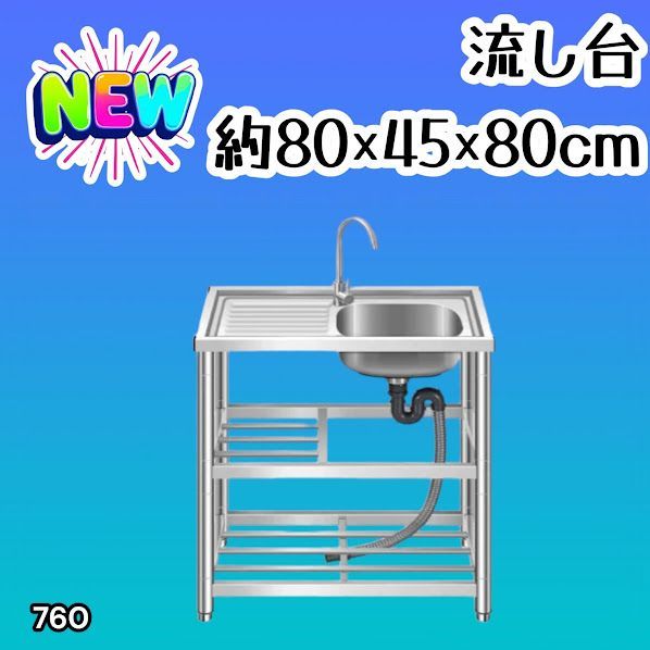 #760 ステンレス製 流し台 作業台付き2段 約幅80x奥行45x高さ80cm 蛇口付き 必要な付属品が全てセット A80 ※北海道、沖縄本島、沖縄の離島、その他離島へは別途配送料有り