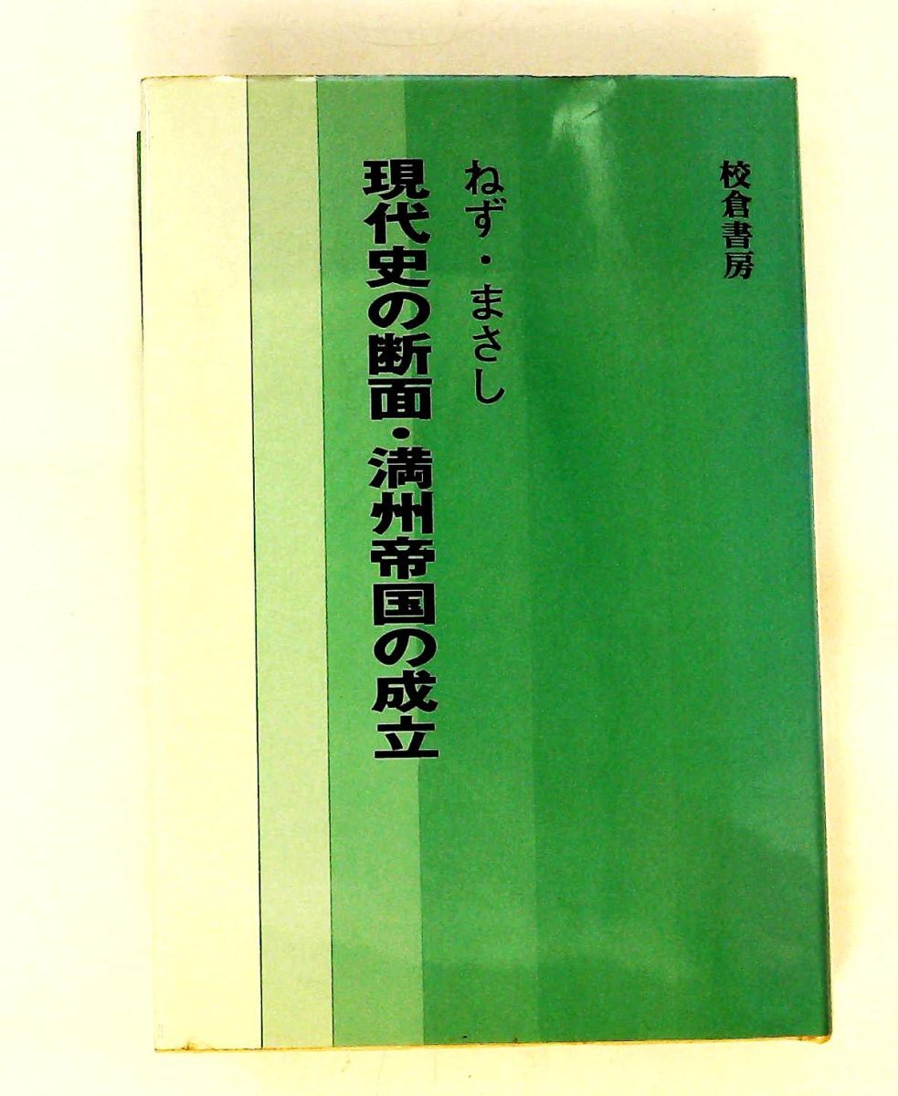 現代史の断面 満州帝国の成立 ねず まさし 校倉書房
