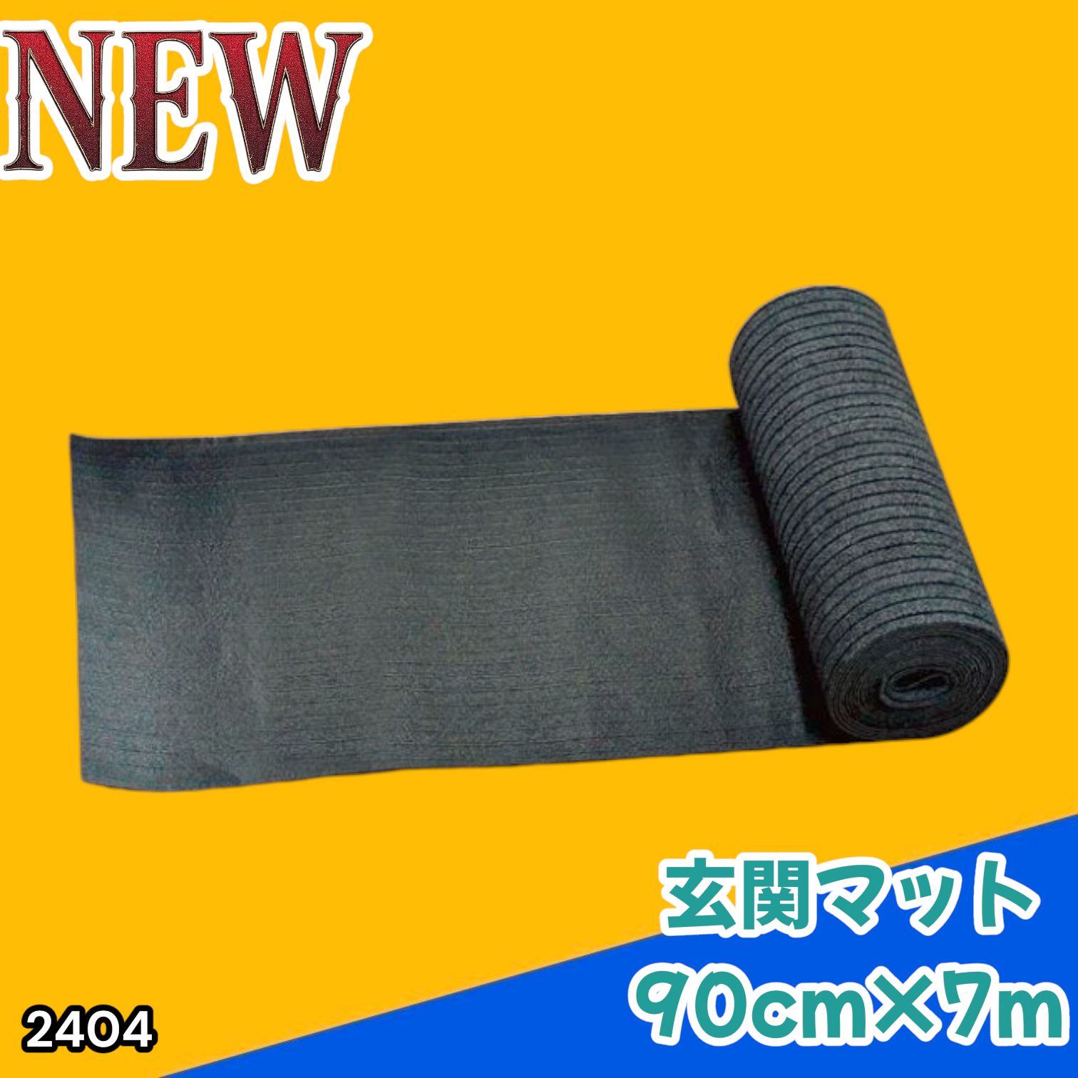 #2404 玄関マット フロアマット 屋内外兼用 裁断自由 90cm×7m ※北海道、沖縄本島、沖縄の離島、その他離島へは別途配送料有り