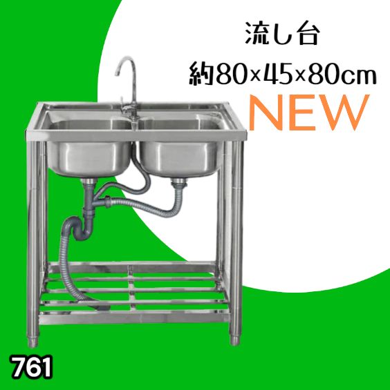#761 ステンレス製 流し台 ダブルシンク 約幅80×奥行き45×高さ80cm 蛇口付き 必要な付属品全てセット W80 ※一部地域離島別途配送料有