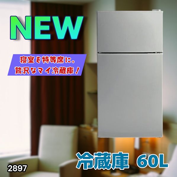 #2897 冷蔵庫 60L シルバー 1人暮らし 右開き 冷蔵室 38L 冷凍室 22L 省エネ 静音 設計 冷凍冷蔵庫 2ドア コンパクト 小型 家庭用 上段冷凍庫 業務用 ※一部地域離島別途配送料有