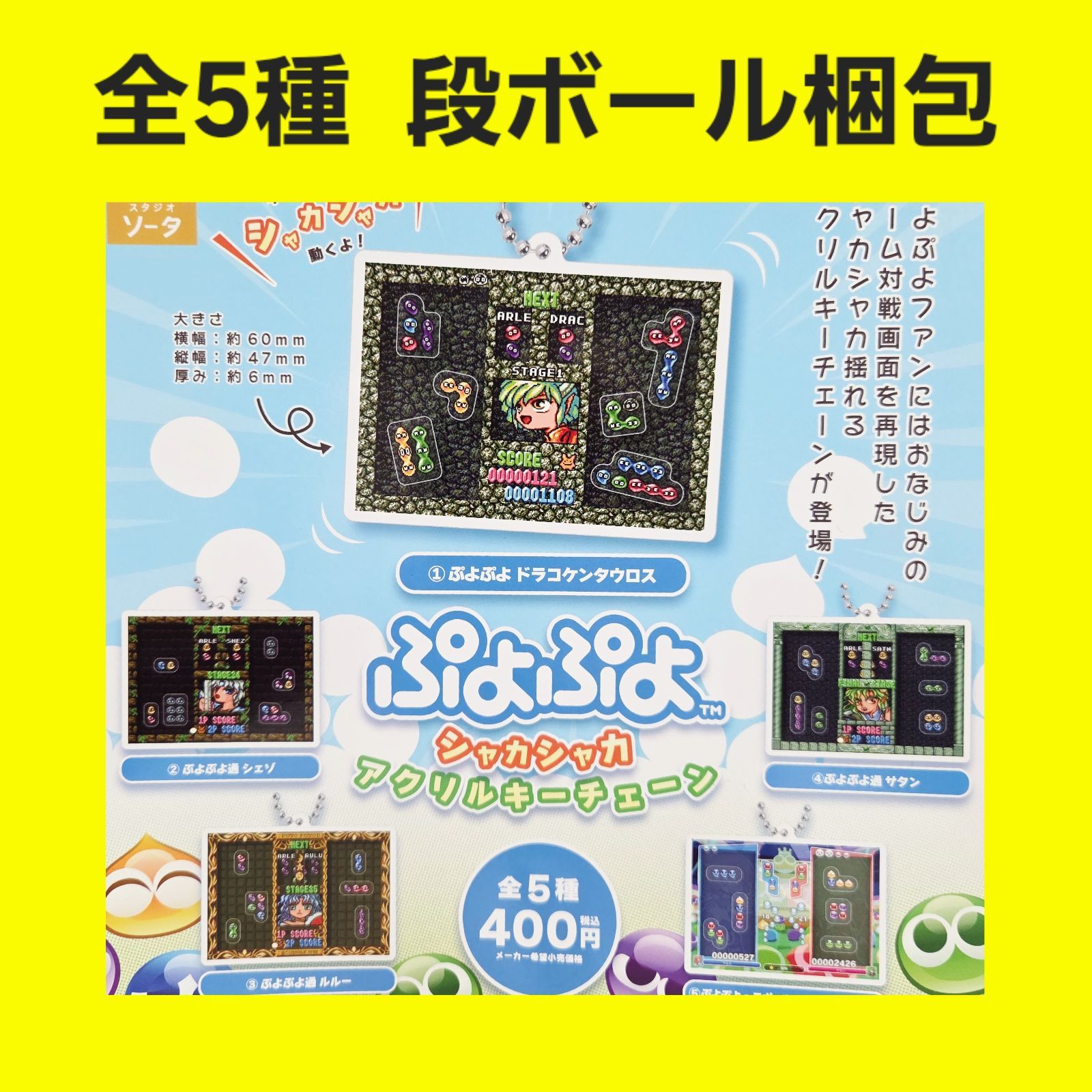 全5種 コンプ ぷよぷよ シャカシャカ アクリルキーチェーン ガチャ