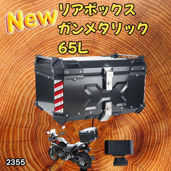 #2355 バイク用 リア ボックス 65L ガンメタリック 鍵ロック機能付き 防塵 完全 防水 バックレスト付き 多くのキャリア 対応 取り付け 簡単 ※一部地域離島別途配送料有