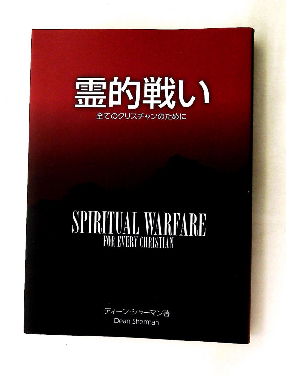 霊的戦い　クリスチャン必読 ディーン・シャーマン スマイルブックス