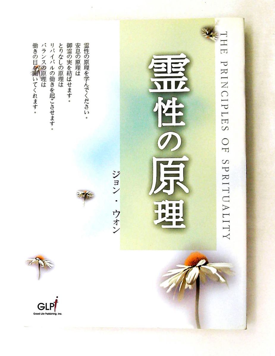 霊性の原理　物事の原理と霊性の関係 ジョン・ウォン GLPI JAPAN