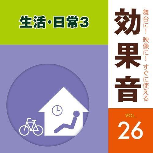 【CD】舞台に! 映像に! すぐに使える効果音26 日常・生活3