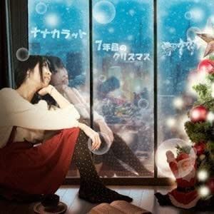 【CD】7年目のクリスマス
