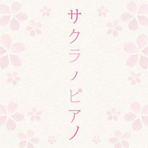 【CD】サクラ ノ ピアノ ~ピアノインストで聴く桜ソング~