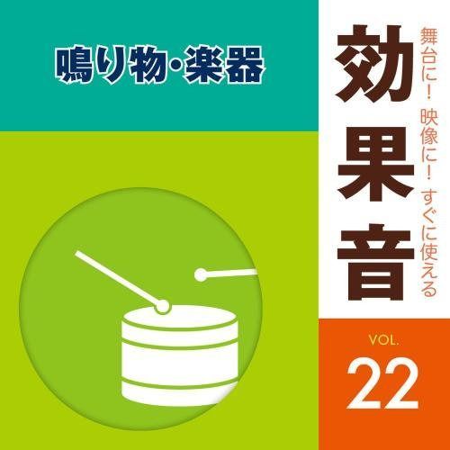 【CD】舞台に! 映像に! すぐに使える効果音22 鳴り物・楽器