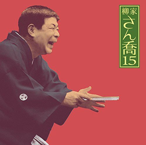 【CD】柳家さん喬15「朝日名人会」ライヴシリーズ101「夢の酒」「妾馬」