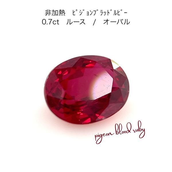 極上 非加熱 ピジョンブラッド ルビー ルース 0.7ct AIGS鑑別書付 天然ルビー 7月誕生石 裸石 宝石 ジュエリー ノーヒート レアストーン 希少石 pigeon blood ruby