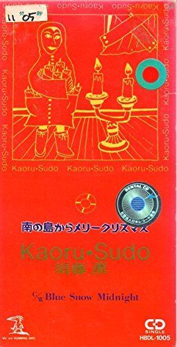【CD】南の島からメリークリスマス Single