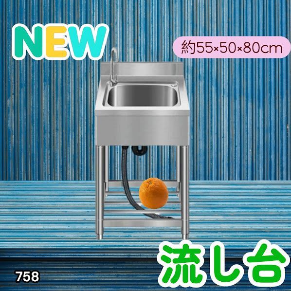 #758 ステンレス製 流し台 約幅55×奥行き50×高さ80cm 蛇口付き 必要な付属品が全てセット B55 ※北海道、沖縄本島、沖縄の離島、その他離島へは別途配送料有り