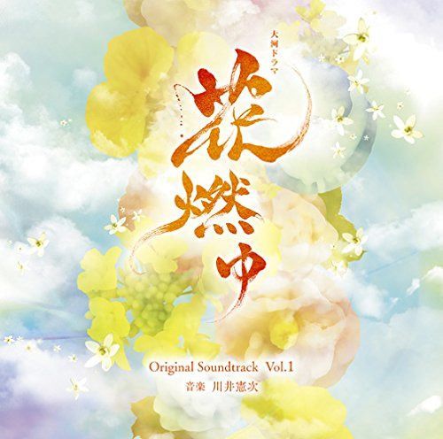 【CD】NHK大河ドラマ「花燃ゆ」 オリジナル・サウンドトラック Vol.1