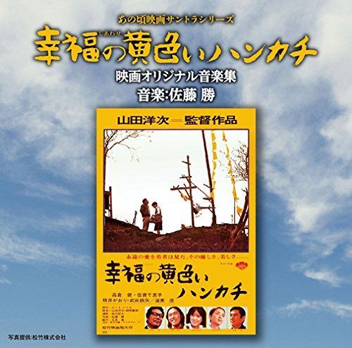 【CD】あの頃映画サントラシリーズ 幸福の黄色いハンカチ 映画オリジナル音楽集