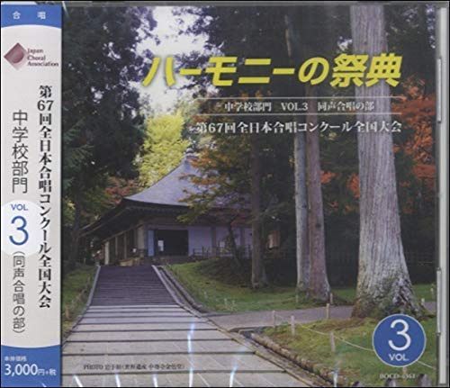 【CD】ハーモニーの祭典2014 中学校部門 vol.3「同声合唱の部」No.19~26