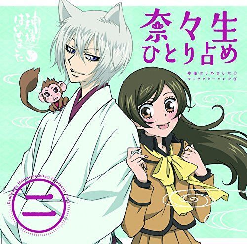 【CD】神様はじめました◎キャラクターソング02~奈々生ひとり占め~