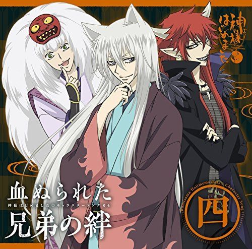 【CD】神様はじめました◎キャラクターソング04～血ぬられた兄弟の絆～