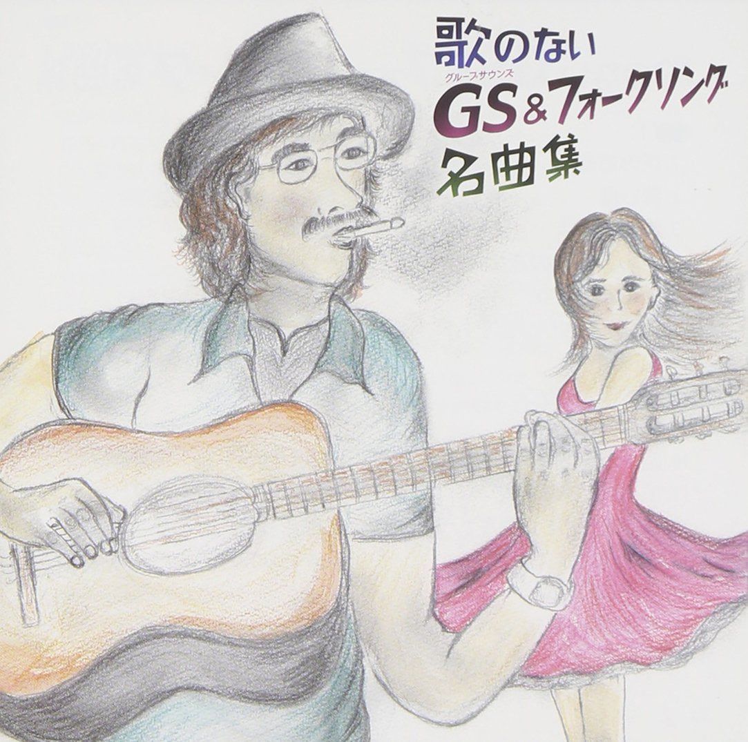 【CD】歌のないGS&フォークベスト名曲集 8,796円