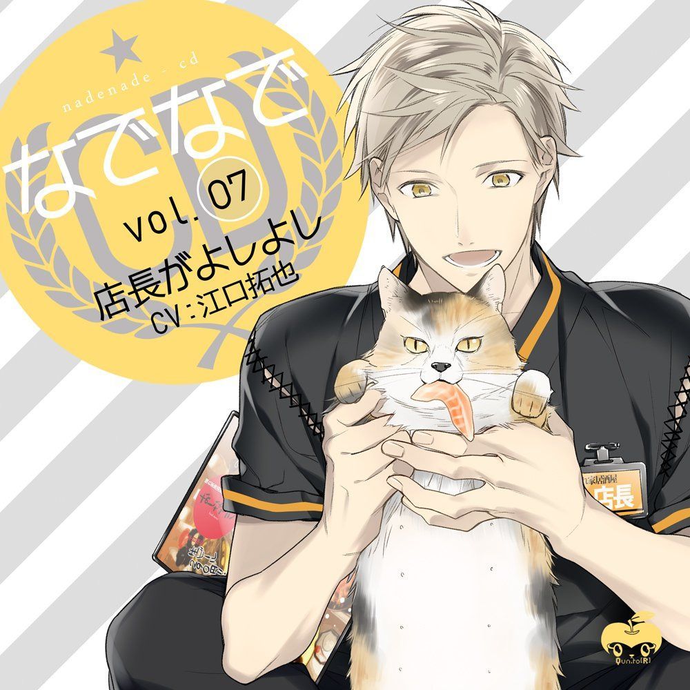 【CD】なでなでCDvol.7 店長がよしよし (CV.江口拓也)