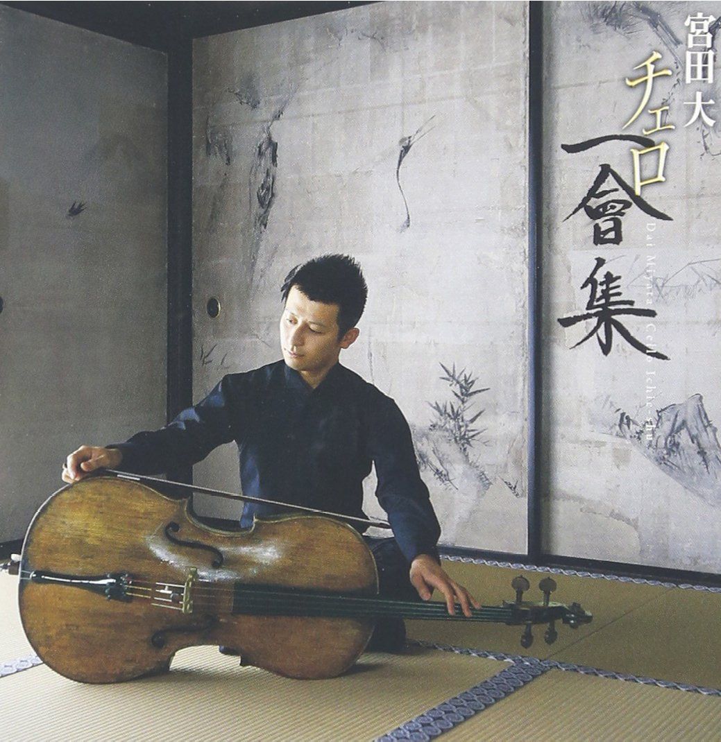 【CD】宮田 大／チェロ　一會(いちえ)集