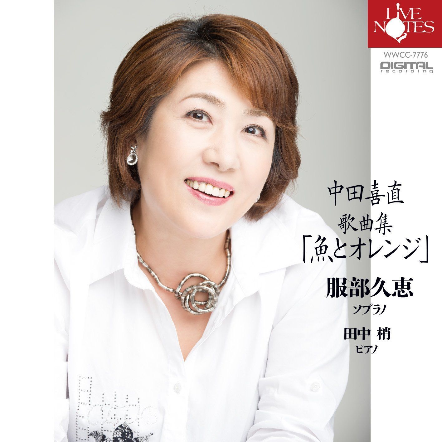 【CD】服部久恵 中田喜直歌曲集魚とオレンジ