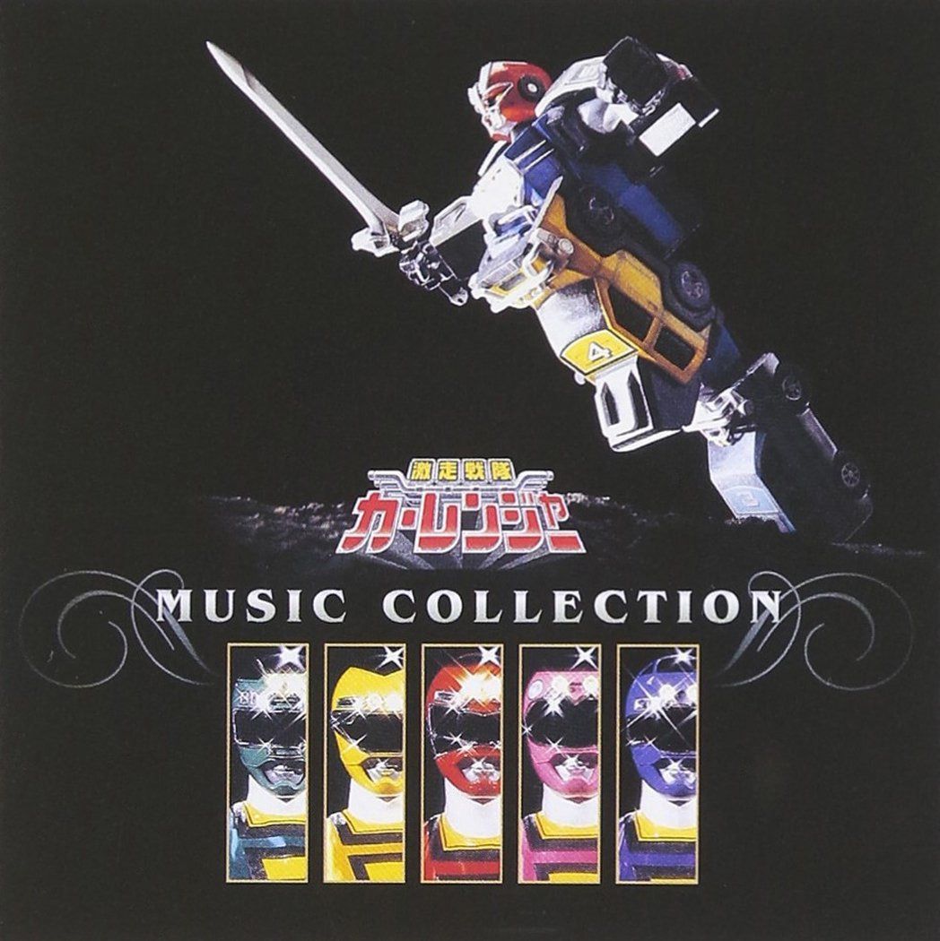 【CD】(ANIMEX1200-172)激走戦隊カーレンジャー 音楽集