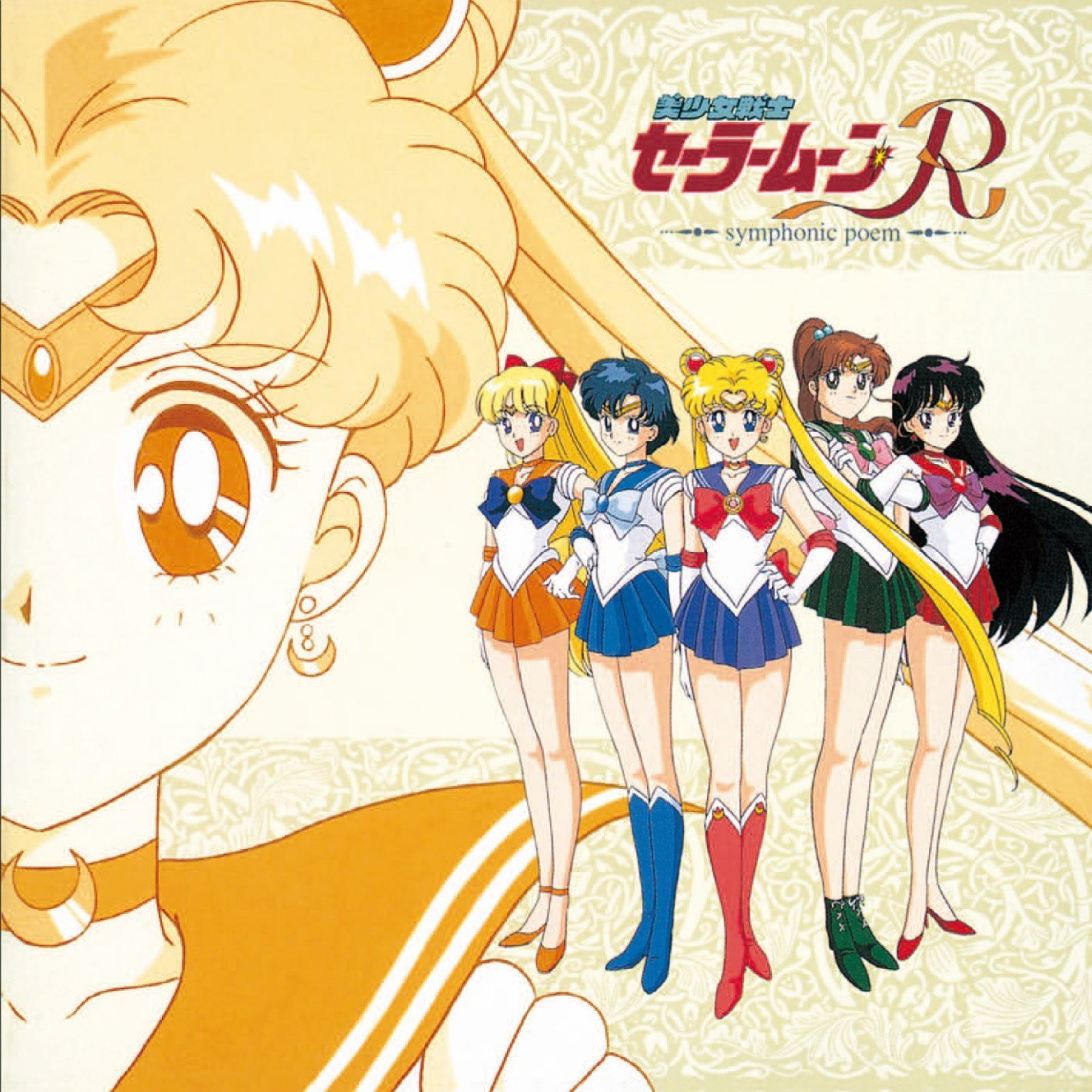 【CD】(ANIMEX1200-187)交響詩 美少女戦士セーラームーンR
