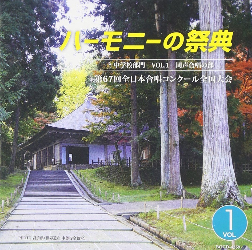 【CD】ハーモニーの祭典2014 中学校部門 vol.1「同声合唱の部」No.1~9
