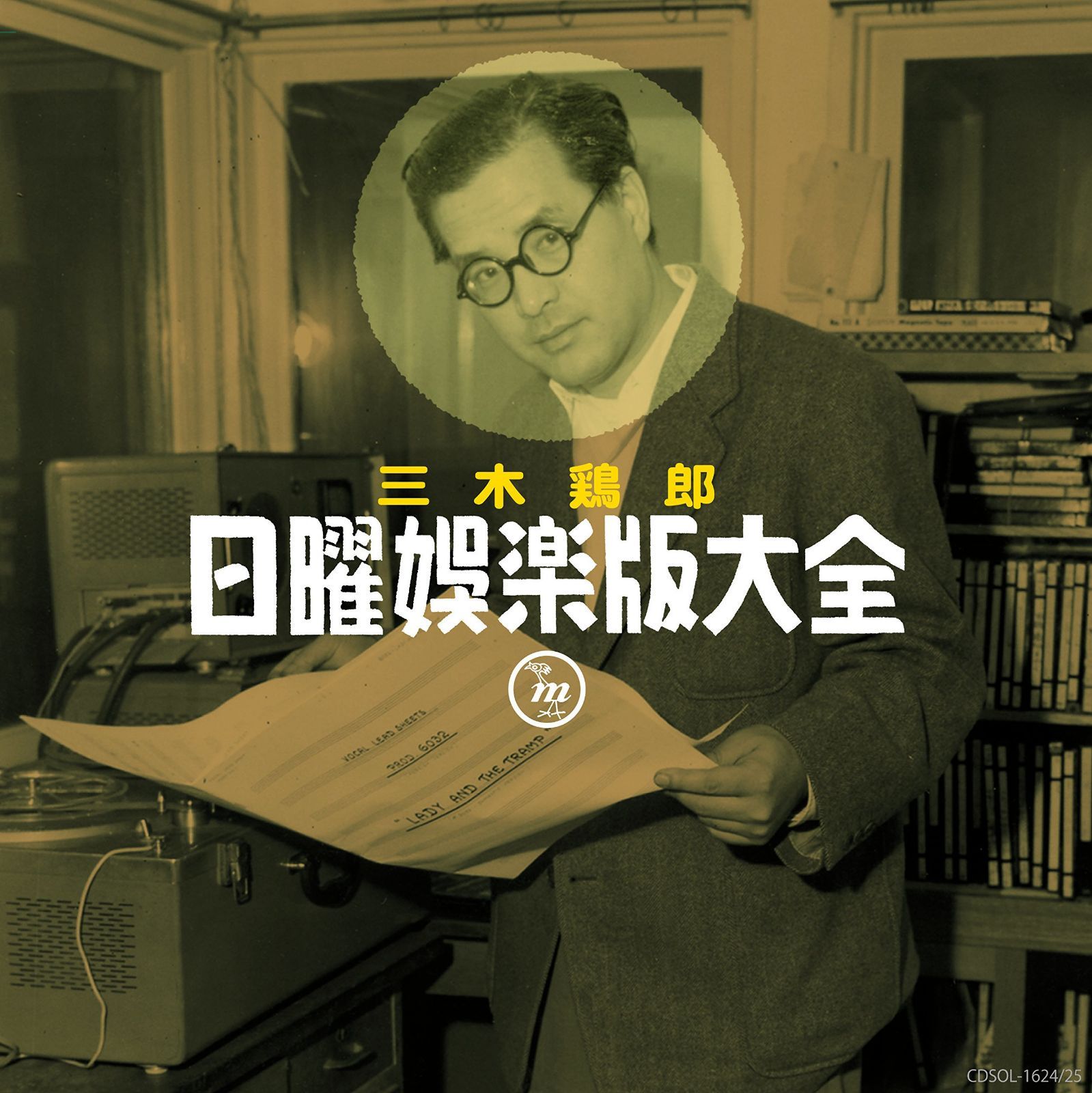 【CD】三木鶏郎 日曜娯楽版大全