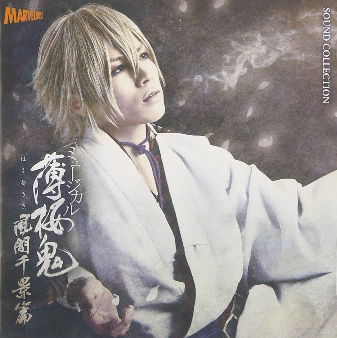 【CD】ミュージカル『薄桜鬼』風間千景 篇