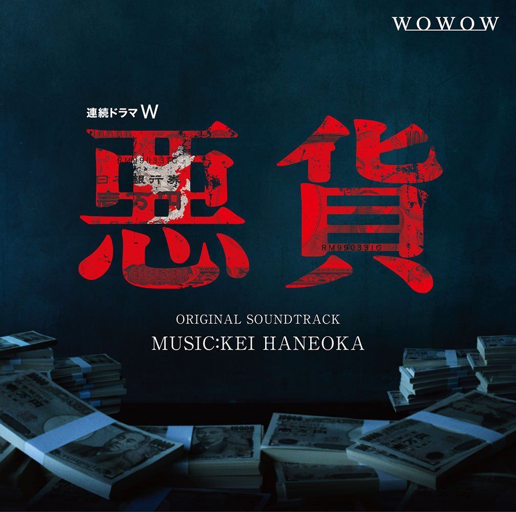 【CD】ドラマW 悪貨 オリジナル・サウンドトラック