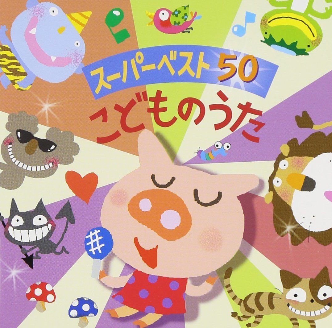 【CD】スーパー・ベスト50 こどものうた