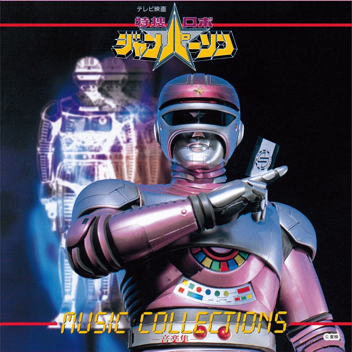 【CD】(ANIMEX1200-177)特捜ロボ ジャンパーソン 音楽集
