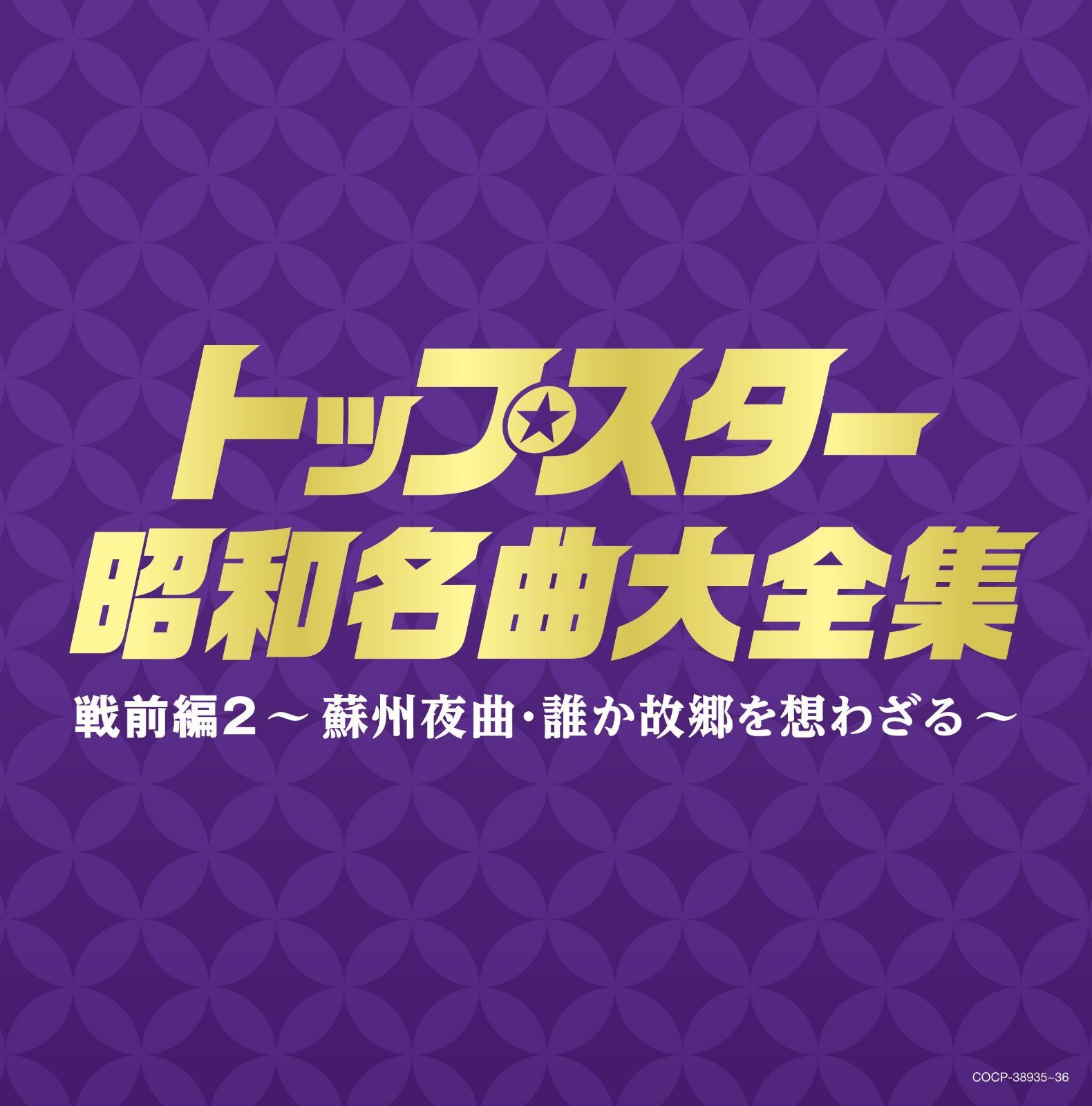 【CD】(決定盤)トップスター昭和名曲大全集 戦前編2~蘇州夜曲・誰か故郷を想わざる~ 6,594円