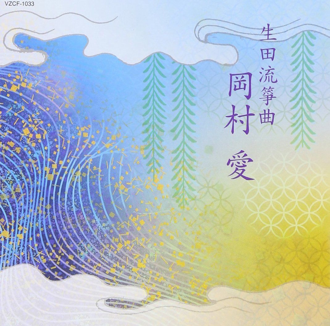 【CD】第15回邦楽技能者オーディション合格者 生田流筝曲 岡村愛