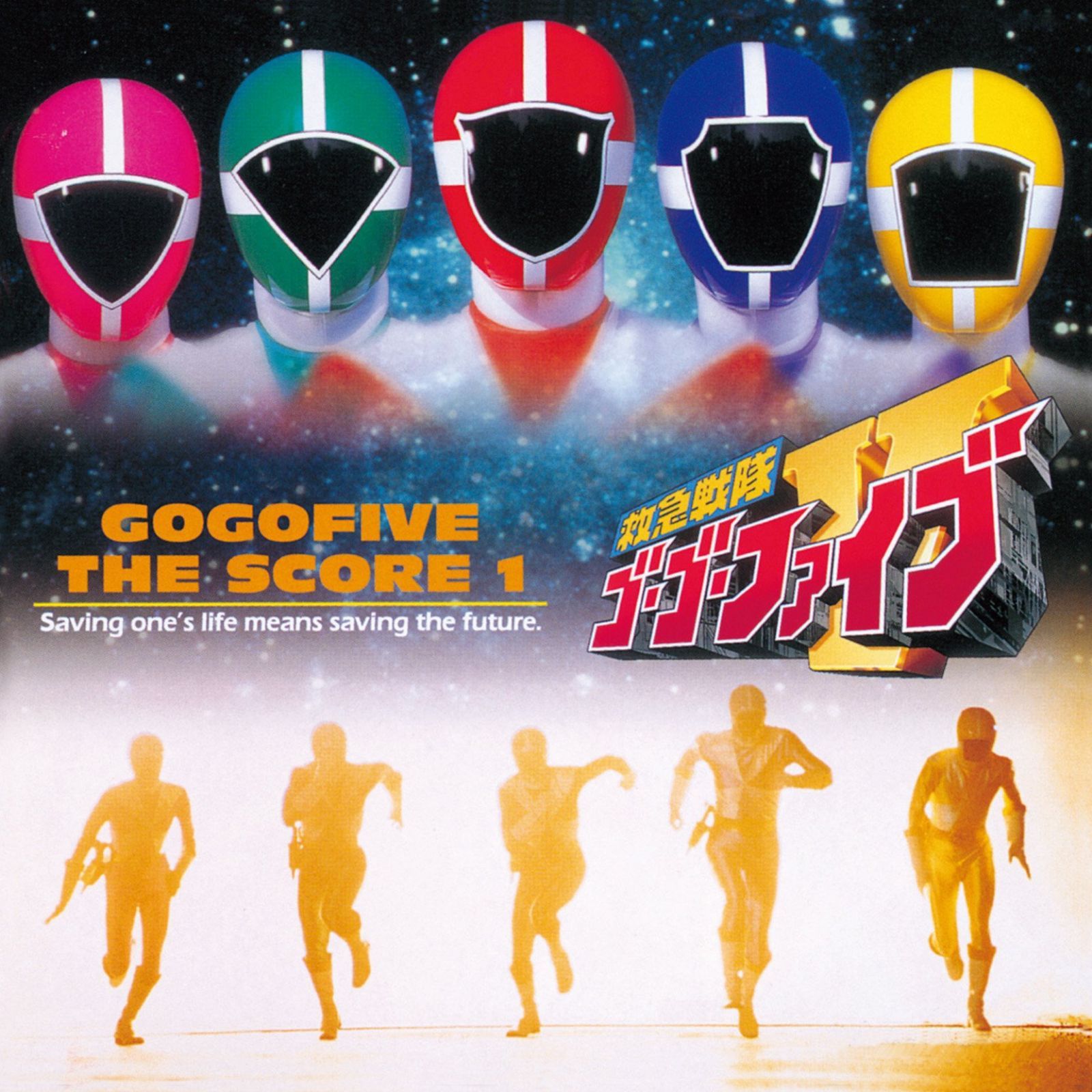 【CD】(ANIMEX1200-175)救急戦隊ゴーゴーファイブ ザ・スコアI