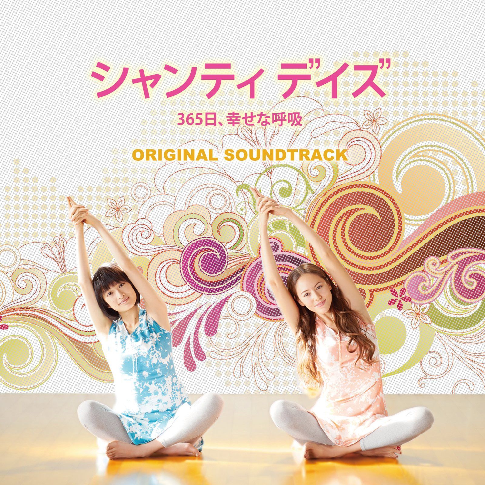 【CD】シャンティデイズ　３６５日、幸せな呼吸　オリジナルサウンドトラック