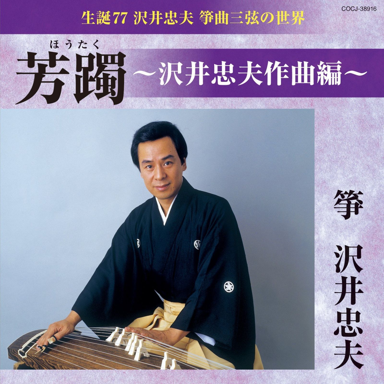 【CD】芳躅(沢井忠夫作曲編)