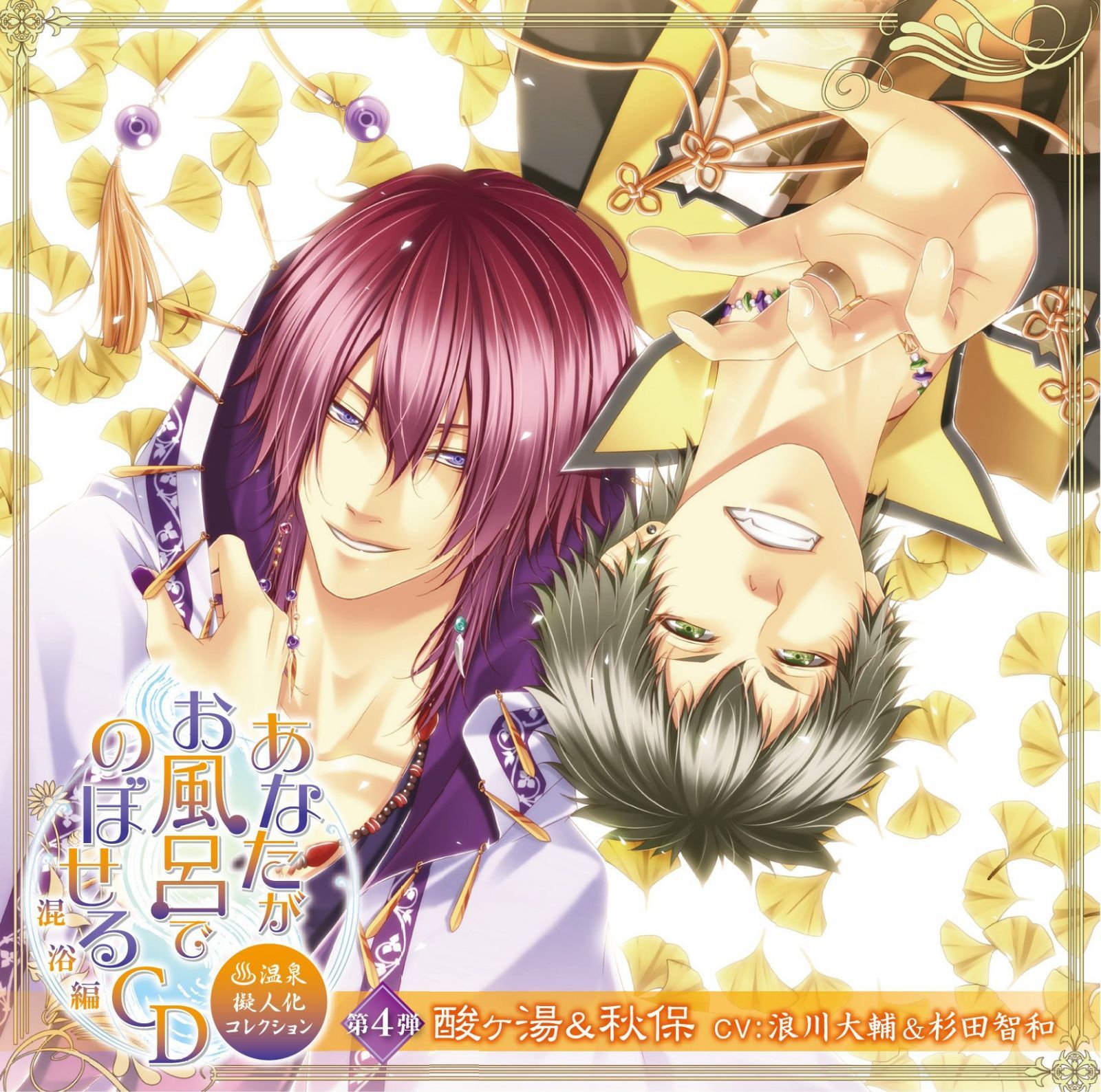 【CD】あなたがお風呂で のぼせるCD ~温泉擬人化コレクション 混浴編~ 第4弾「酸ケ湯&秋保」 [Limited Edition]