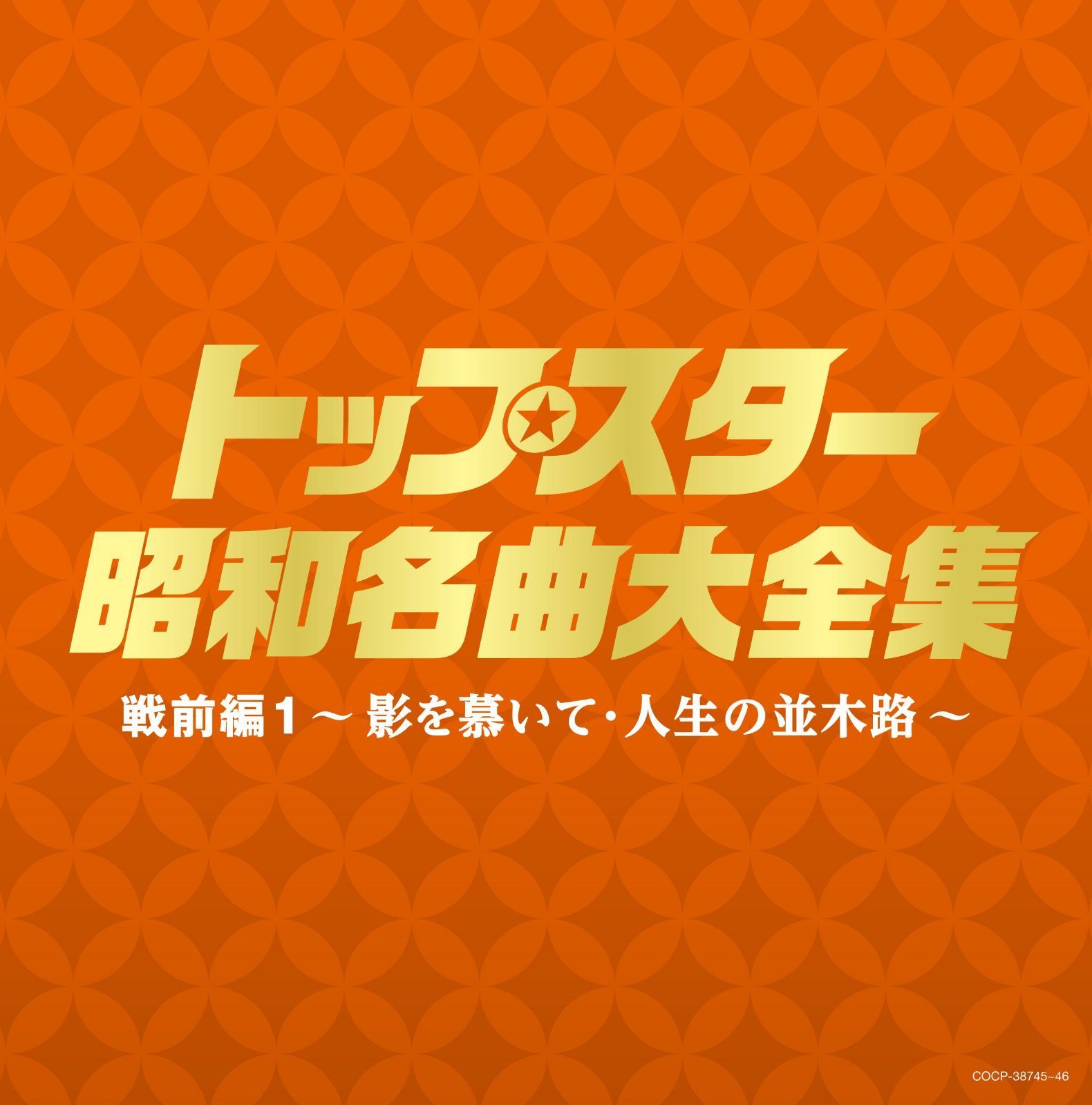 【CD】(決定盤)トップスター昭和名曲大全集 戦前編1~影を慕いて・人生の並木路~