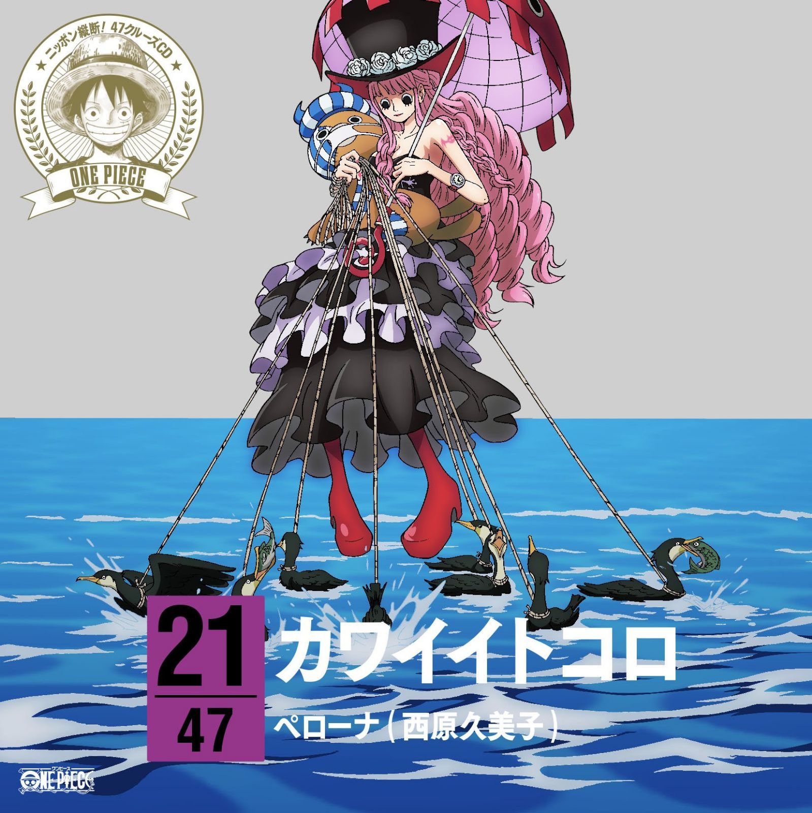 【CD】ワンピース ニッポン縦断! 47クルーズCD in 岐阜 カワイイトコロ