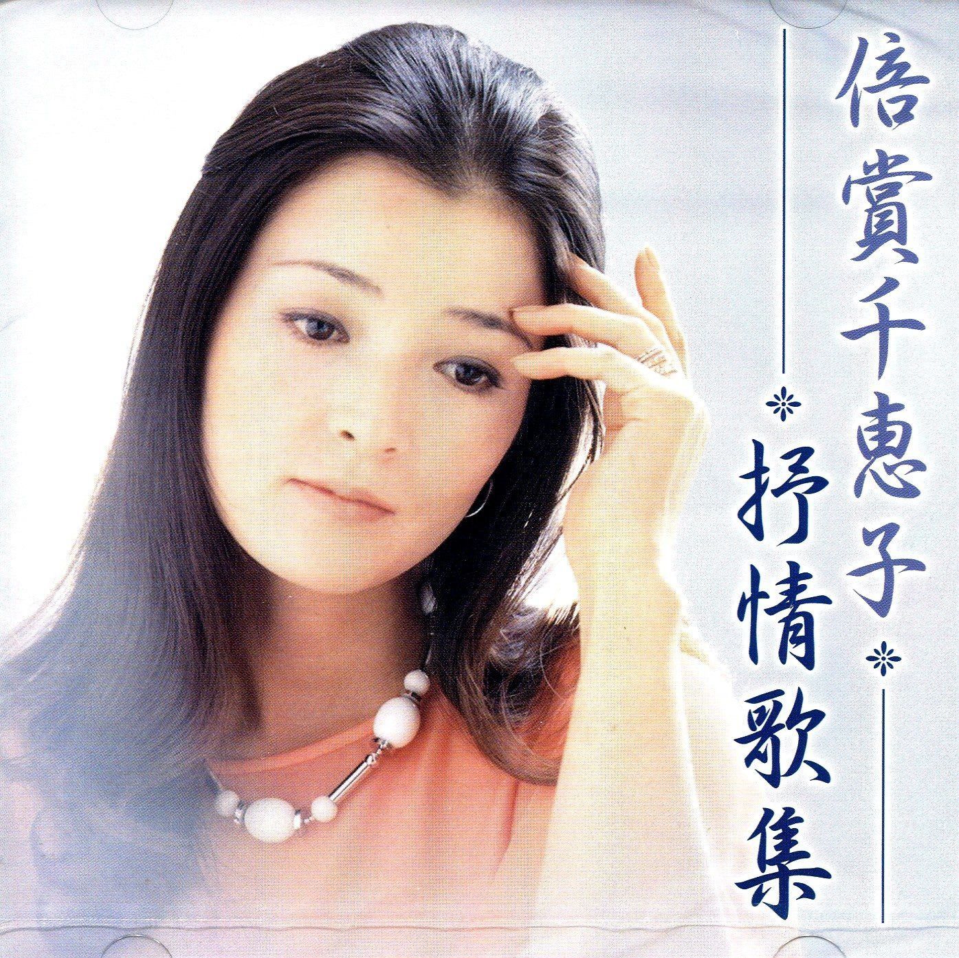 【CD】倍賞千恵子／抒情歌集