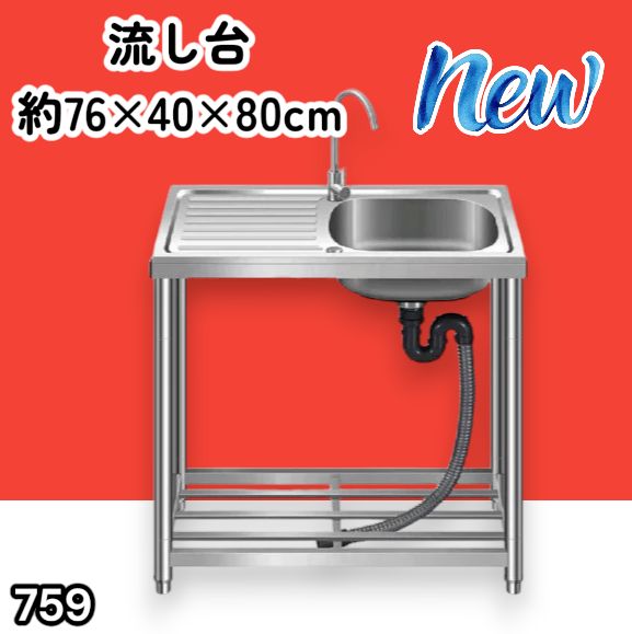 #759 ステンレス製 流し台 作業台付きシンク 約幅76x奥行40x高さ80cm 蛇口付き 必要な付属品が全てセット G76 ※北海道、沖縄本島、沖縄の離島、その他離島へは別途配送料有り