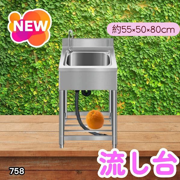 #758 ステンレス製 流し台 約幅55×奥行き50×高さ80cm 蛇口付き 必要な付属品が全てセット B55 ※北海道、沖縄本島、沖縄の離島、その他離島へは別途配送料有り