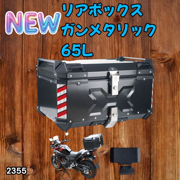 #2355 バイク用 リア ボックス 65L ガンメタリック 鍵ロック機能付き 防塵 完全 防水 バックレスト付き 多くのキャリア 対応 取り付け 簡単 ※一部地域離島別途配送料有